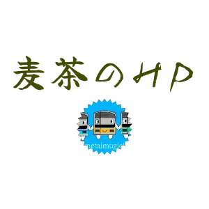 麦茶のHP